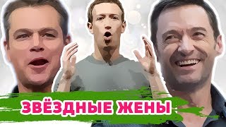 ЖЕНЫ ЗНАМЕНИТЫХ ЛЮДЕЙ: КАК ОНИ ВЫГЛЯДЯТ?