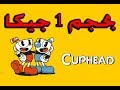 شرح تحميل لعبة Cuphead اقل حجم واخر تحديث / بحجم 1 جيكا