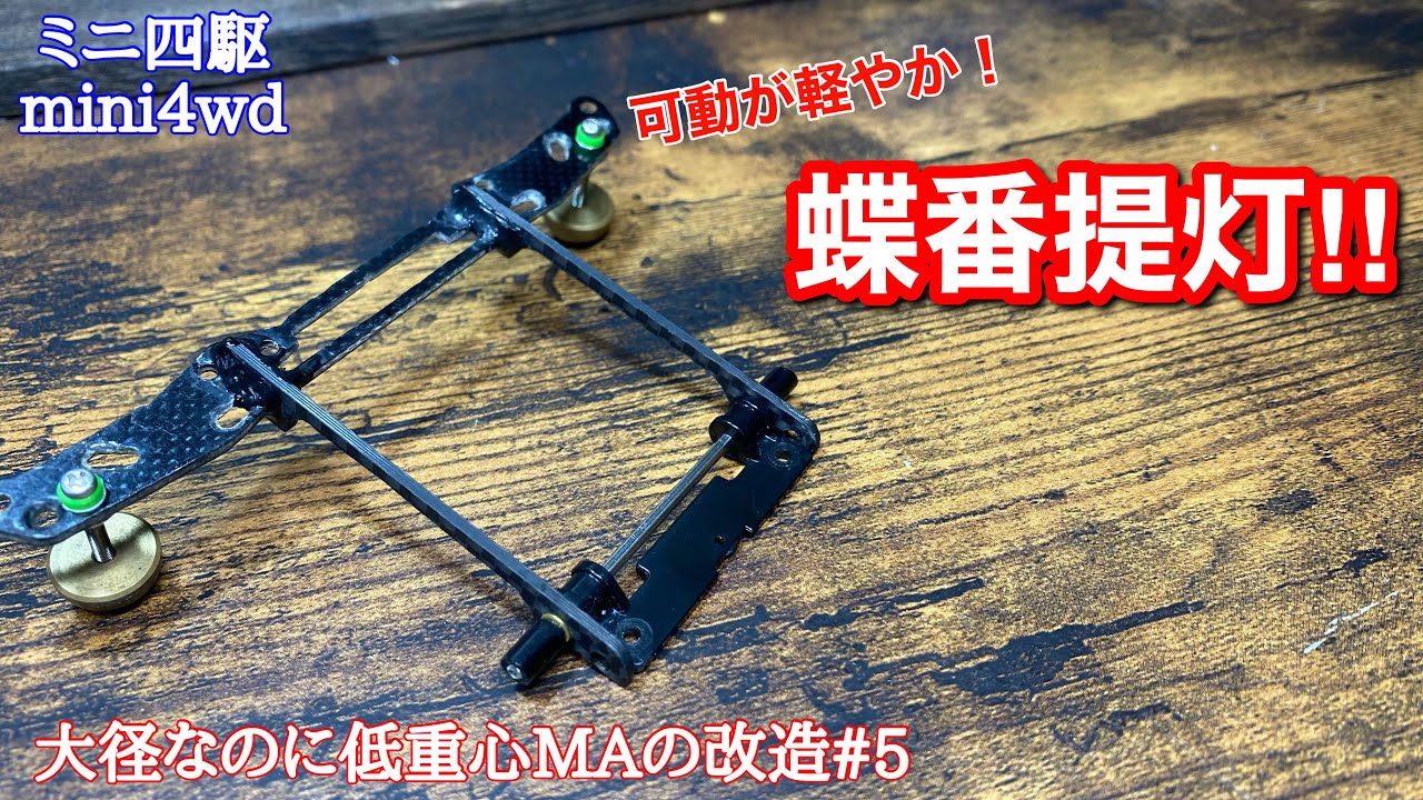 Mini 4WD] Episode 99: Light and easy to move! Hinge lantern! MA