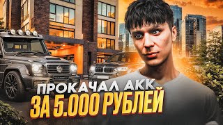 ПРОКАЧАЛ ПУСТОЙ АККАУНТ НА 5000 РУБЛЕЙ В GTA 5 RP