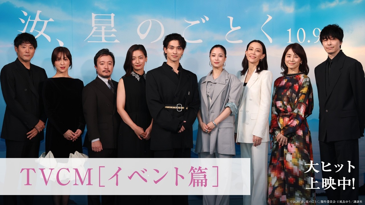 『汝、星のごとく』TVCM：イベント篇【大ヒット上映中！】 – 東宝 MOVIE