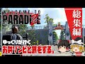 Welcome To ParadiZe 総集編 ゆるく楽しむゾンビライフ ゆっくり実況 ウェルカム トゥ パラダイズ Welcome To ParadiZe 総集編 ゆるく楽しむゾンビライフ ゆっくり実況 ウェルカム トゥ パラダイズ
