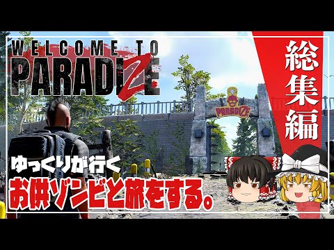 【Welcome to ParadiZe 総集編】ゆるく楽しむゾンビライフ【ゆっくり実況】[ウェルカム トゥ パラダイズ]