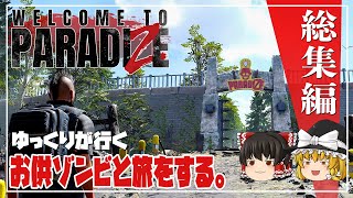 【Welcome to ParadiZe 総集編】ゆるく楽しむゾンビライフ【ゆっくり実況】[ウェルカム トゥ パラダイズ]