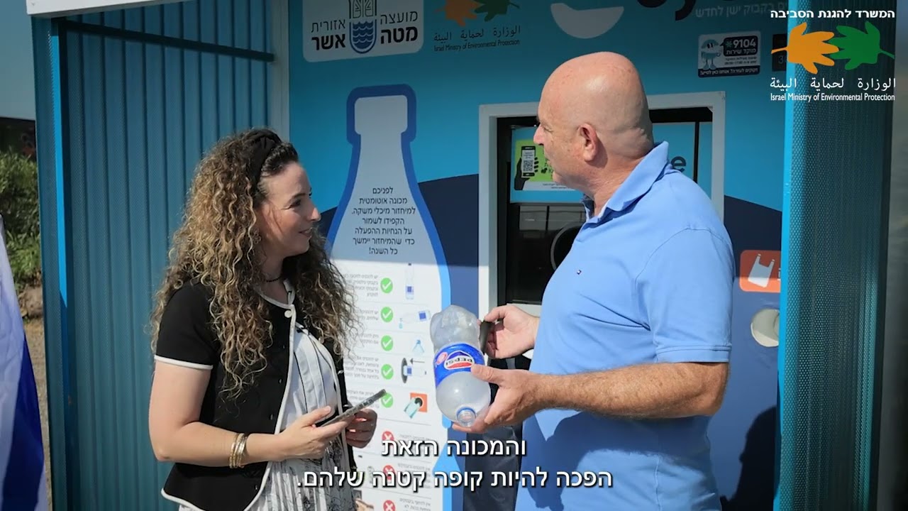 ממשיכים בפריסת מכונות אוטומטיות להחזרת מכלי משקה!