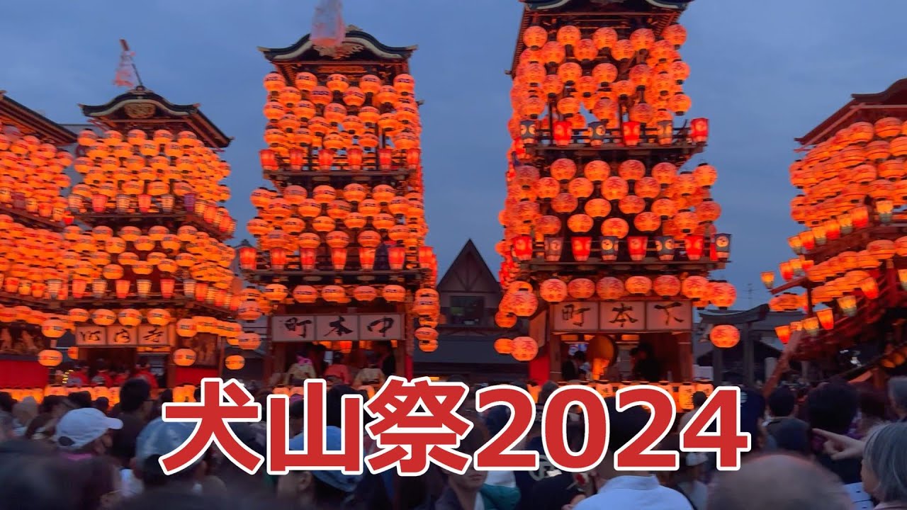 犬山祭　2024年　ユネスコ無形文化遺産　重要無形民俗文化財