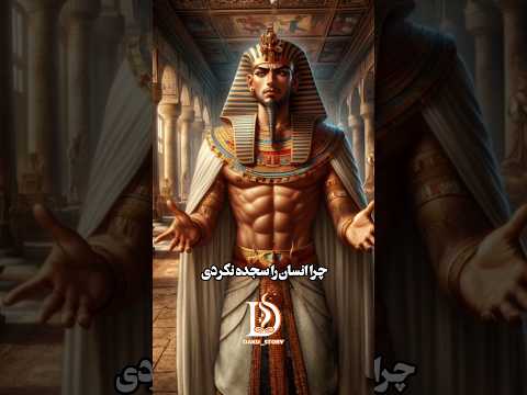 داستان کوتاه چرا شیطان سجده نکرد