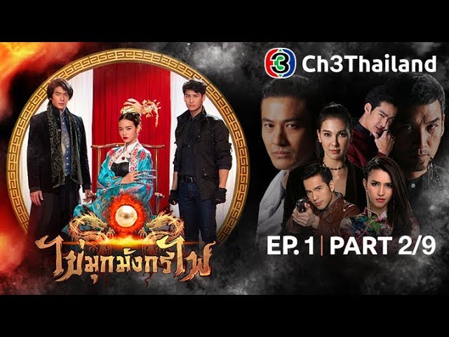 ไข่มุกมังกรไฟ KaiMookMangKornFai EP.1 ตอนที่ 2/9 | 05-01-61 | Ch3Thailand