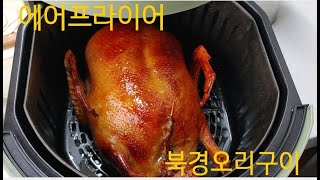 에어프라이어  집에서 북경오리 베이징덕 (베이징카오야) 空气炸锅 北京烤鸭#에어프라이어 #베이징카오야 #북경오리#오리구이