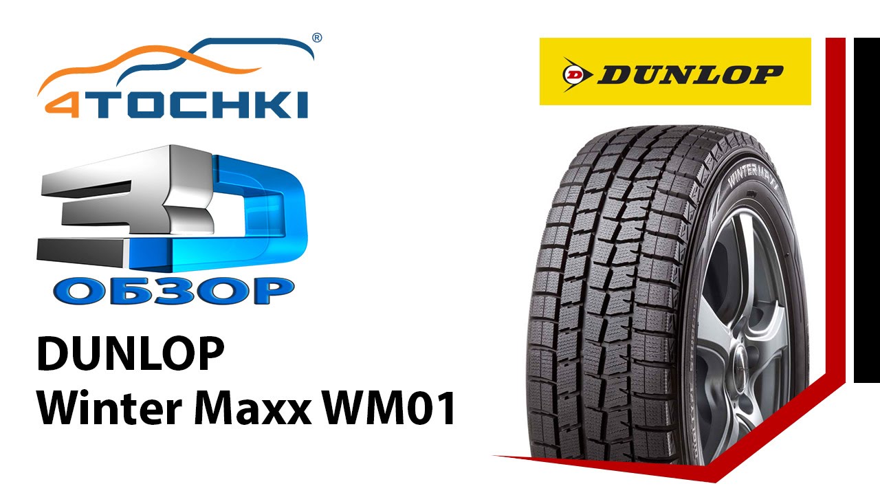3D-обзор шины Dunlop Winter Maxx WM01