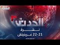 نشرة 21 - 22 غرينيتش | نتنياهو يقول إن معركة رفح &quot;حاسمة&quot;.. وهجمات متبادلة بين حزب الله وإسرائيل