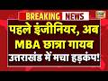 Live : Uttarakhand के दयारा बुग्याल ट्रेक से महिला ट्रेकर लापता, मचा हड़कंप! | Breaking News