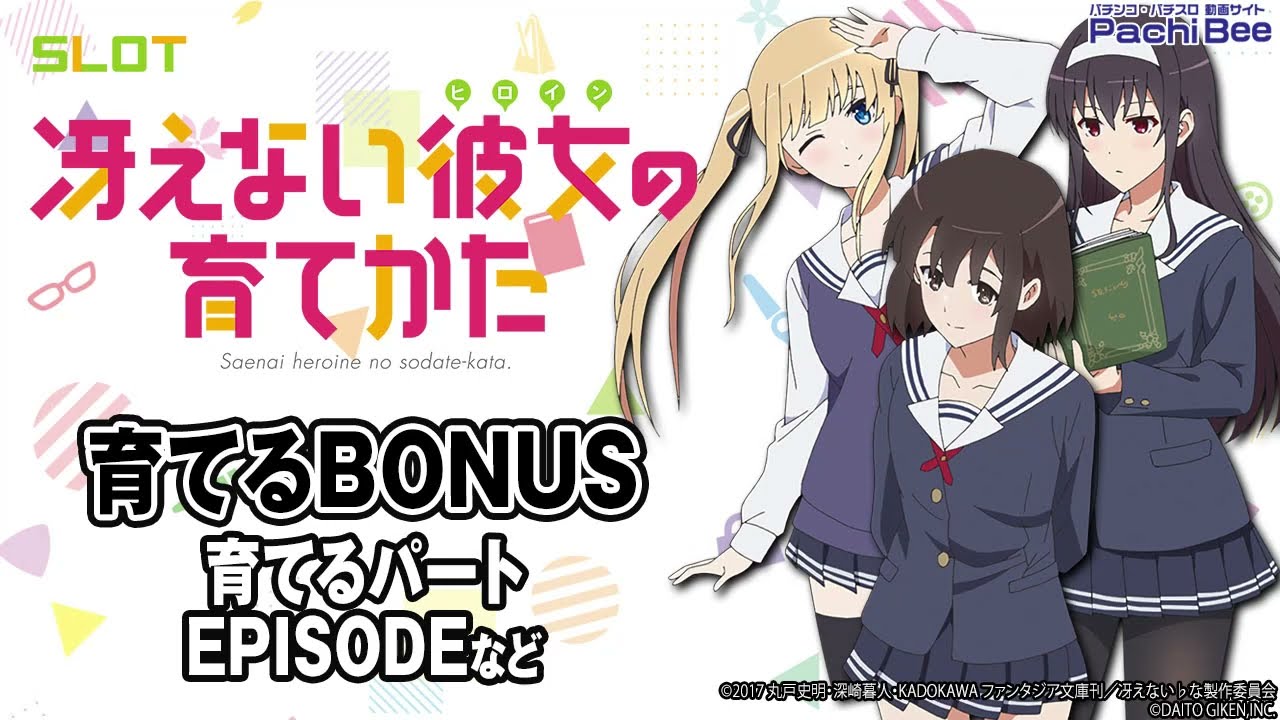 スロット 冴えない彼女の育てかた】育てるBONUS(育てるパート／EPISODE 