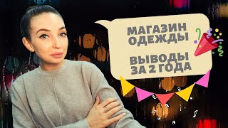 МАГАЗИН ОДЕЖДЫ С НУЛЯ. РЕЗЮМЕ ЗА 2 ГОДА РАБОТЫ