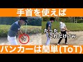 【ゴルフ】これがバンカーの全て!てらゆーさんレッスン「手首」「砂の量」で苦手克服!