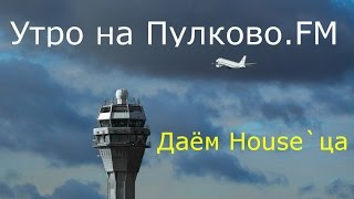 House утро Пулково.FM ULLI_TWR (Пулково вышка) House утро Пулково.FM ULLI_TWR (Пулково вышка)