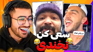 Try Not To Laugh 😂💦  با دهن پر از آب