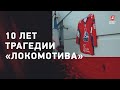 10 лет трагедии "Локомотива". 7.09.2021 - возложение цветов