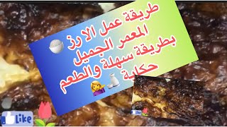 طريقة عمل الأرز المعمر الجميل بطريقة سهلة والطعم حكاية ‍️