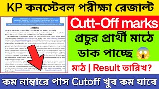 â
KP āϤ⧠āĻĒā§āϰāĻā§āϰ āĻĒā§āϰāĻžāϰā§āĻĨā§ āĻŽāĻžāĻ ā§ āĻĄāĻžāĻ āĻĒāĻžāĻā§āĻā§ | kp constable result date 2026 | kp expected Cutt-Off â
KP āϤ⧠āĻĒā§āϰāĻā§āϰ āĻĒā§āϰāĻžāϰā§āĻĨā§ āĻŽāĻžāĻ ā§ āĻĄāĻžāĻ āĻĒāĻžāĻā§āĻā§ | kp constable result date 2026 | kp expected Cutt-Off