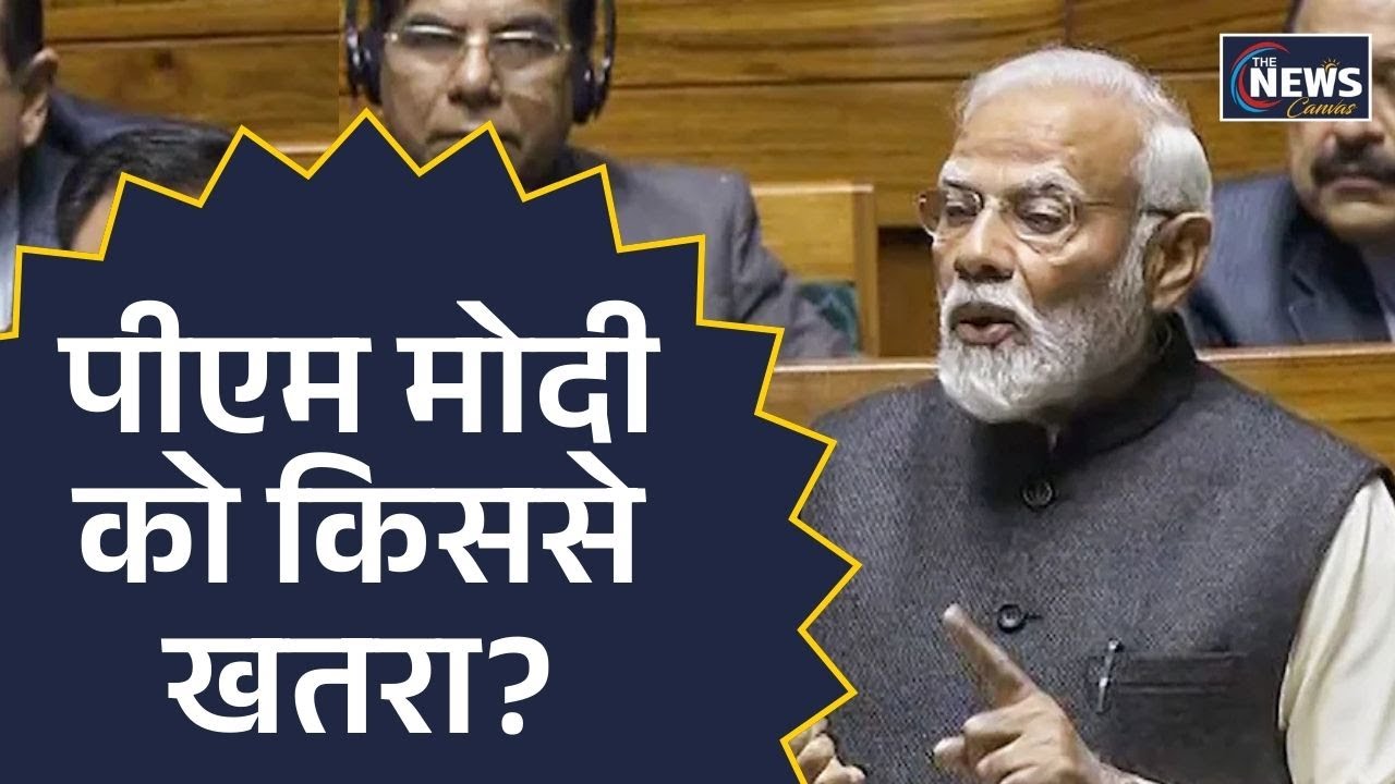 PM Modi Security Alert : पीएम मोदी को किससे खतरा? | Rahul Gandhi | Sansad Me Aaj