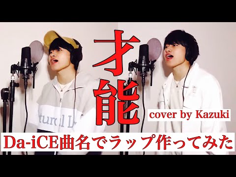 UPSTART / 才能 cover by Kazuki 【歌ってみた】