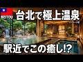 台北のすぐ近くにある“温泉天国”【北投温泉】が想像以上に素晴らしかった。。
