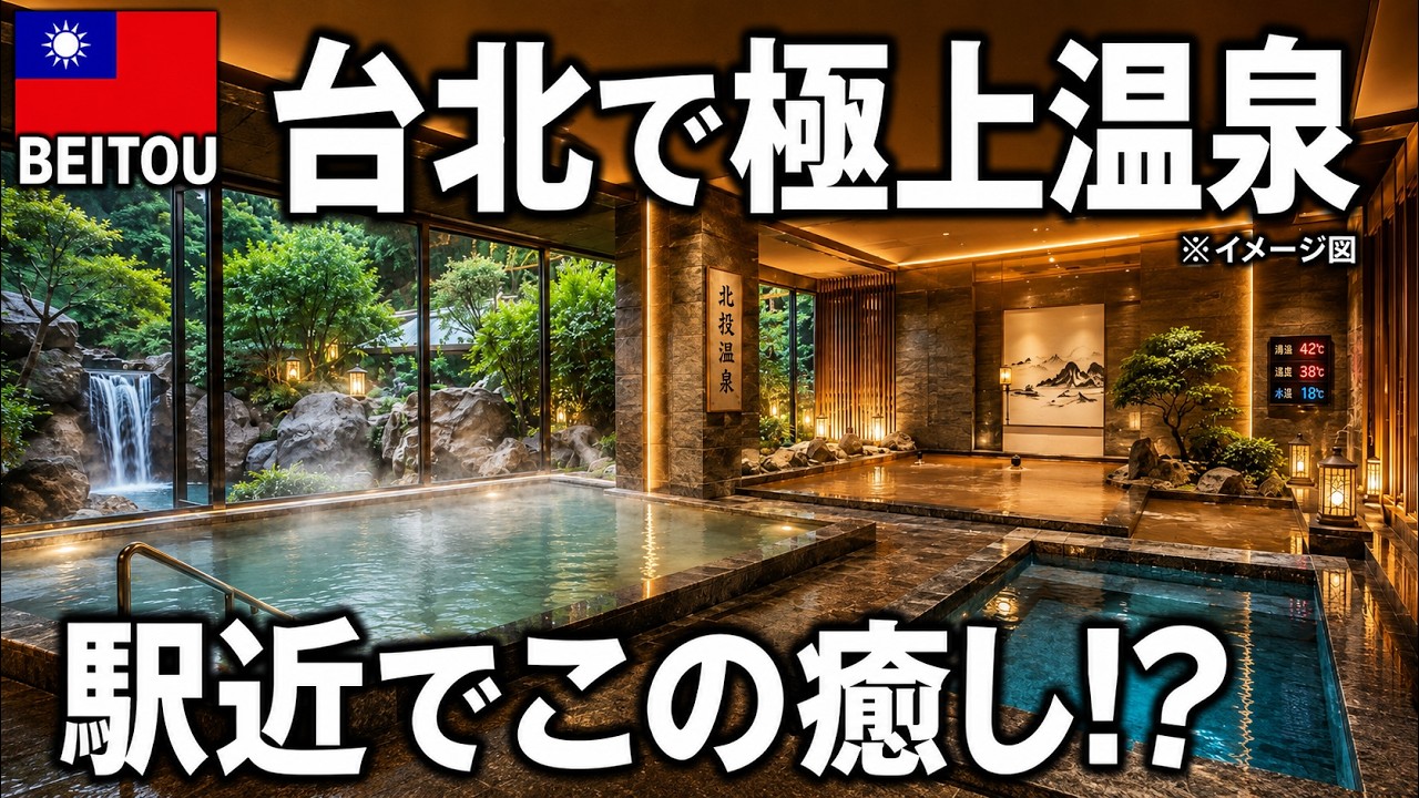 台北のすぐ近くにある“温泉天国”【北投温泉】が想像以上に素晴らしかった。。