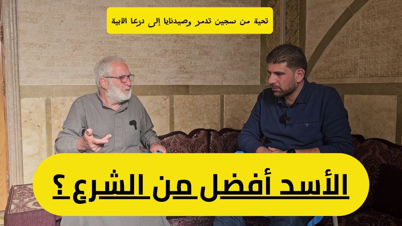 هل الأسد أفضل من الشرع ؟