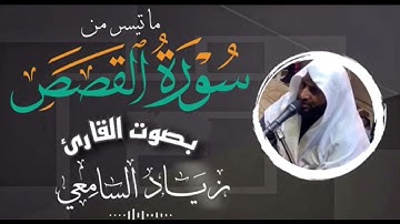 تلاوة تفيض من الجمال ما تيسر من سورة القصص - للشيخ زياد السامعي