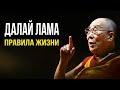 Далай Лама | Правила Жизни или Как Найти Себя и Обрести Счастье, Когда Все Против Тебя