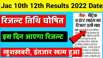 लो आ गया खबर,रिजल्ट : Jac 10th 12th Results Date 2022 | Jac 12th Result 2022 | Jac 10th Result 2022