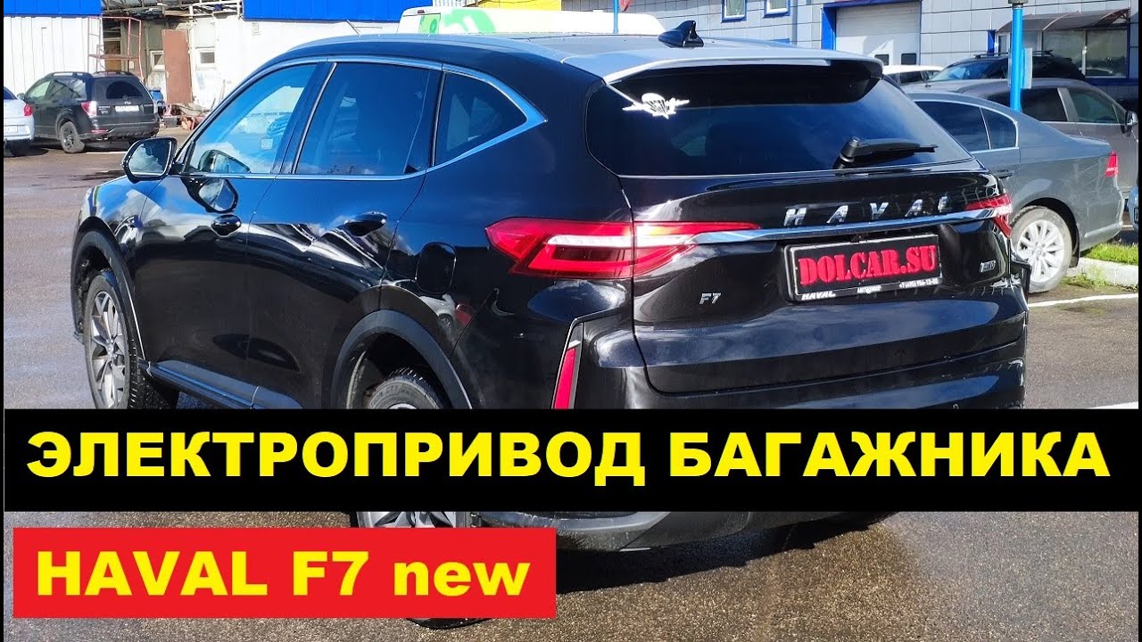 Электропривод багажника хавал джолион