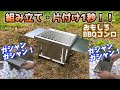 1秒組み立て！【おもしろバーベキューコンロ】のご紹介