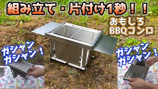 1秒組み立て！【おもしろバーベキューコンロ】のご紹介