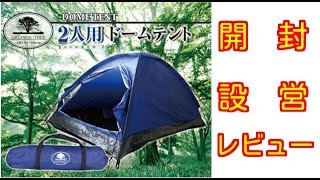 【テント設営】ギガンティックツリー２人用ドームテント開封設営レビュー