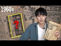 昔の新聞にはあった○○コーナー！1960年の新聞で時代を感じる！
