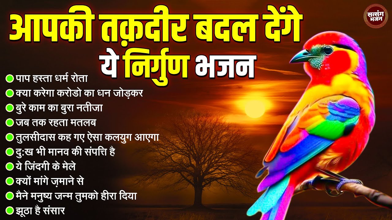 आपकी तक़दीर बदल देंगे ये निर्गुण भजन ! Nonstop Nirgun Bhajan ! Top-10 निर्गुण भजन