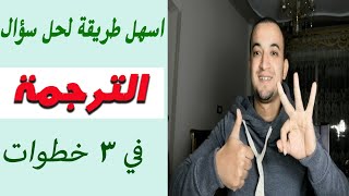 ابسط طريقة لحل سؤال الترجمة للثانوية العامة  + حل امتحان 2019 + توقعات امتحان 2020