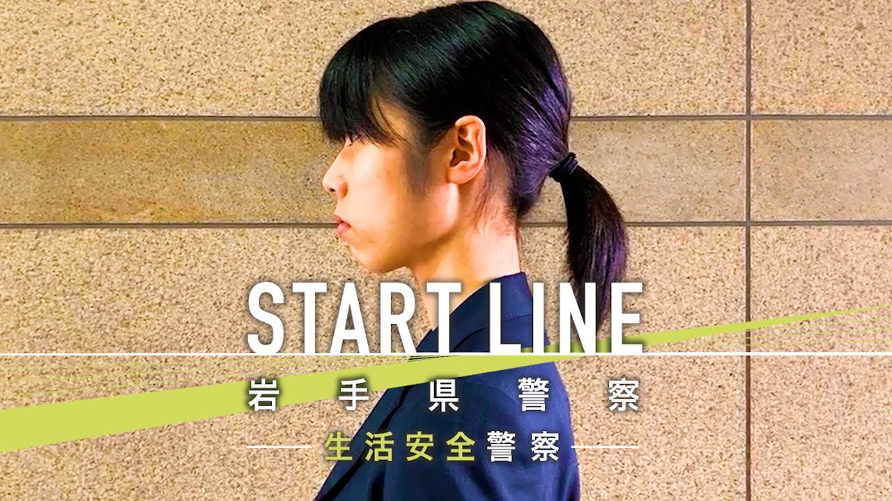 岩手県警察採用動画2022（生活安全警察）