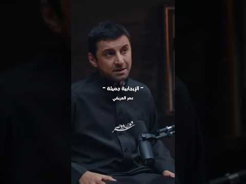 الإيجابية جميلة عمر العريفي