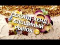 Удачные НАХОДКИ из магазиновСЕКОНД-ХЕНД и БЛОШИНОГО РЫНКА. 126 #винтаж #секонд_хенд #барахолка