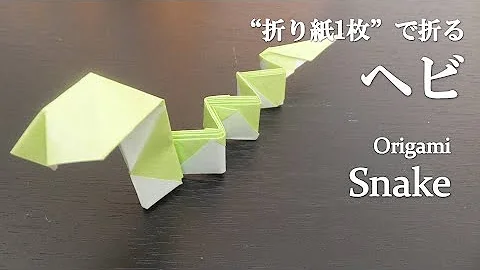 折り紙蛇立体 折り紙蛇立体