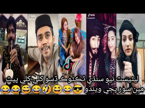 total-mazaya-tiktok-comedy-|-sindhi-funny-asghar-khoso-zohaib-chandio-aqsa-jamali-new-latest-😎😝🤓