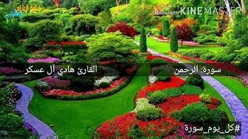 سور  الرحمن كاملة بصوت القارئ هادي آل عسكر تلاوة نادرة