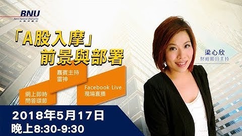 「A股入摩」前景與部署 2018-05-17 Live