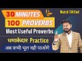 30 Min - 100 English Proverbs with Exp. | Daily use Proverbs | English Speaking Practice