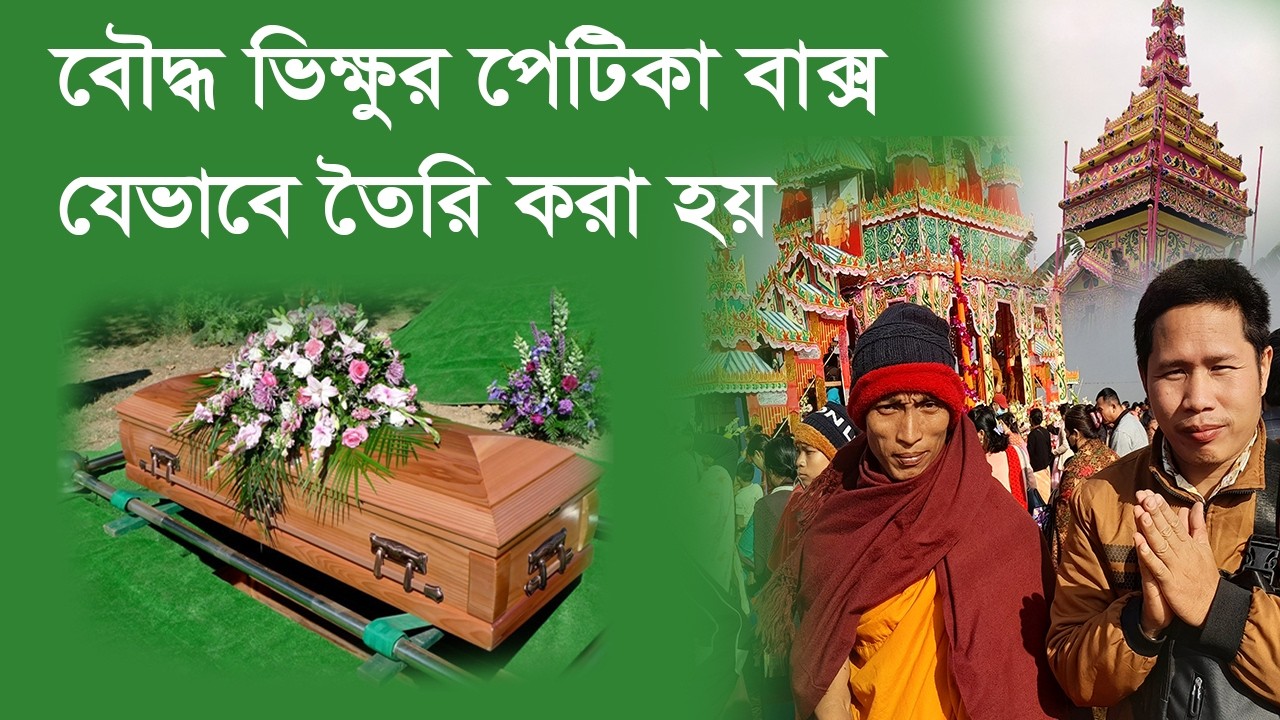 বৌদ্ধ ভিক্ষুর পেটিকাবদ্ধ বাক্স তৈরি করা হয়