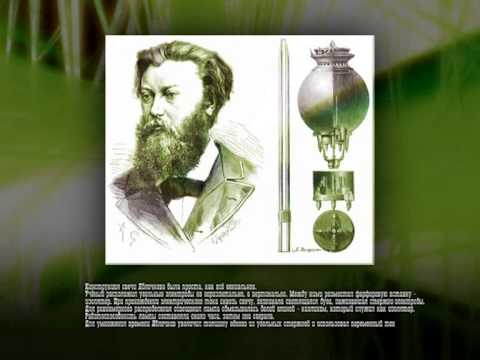 Видео: Павел Яблочков. Как свещта на руски изобретател освети света? - Алтернативен изглед