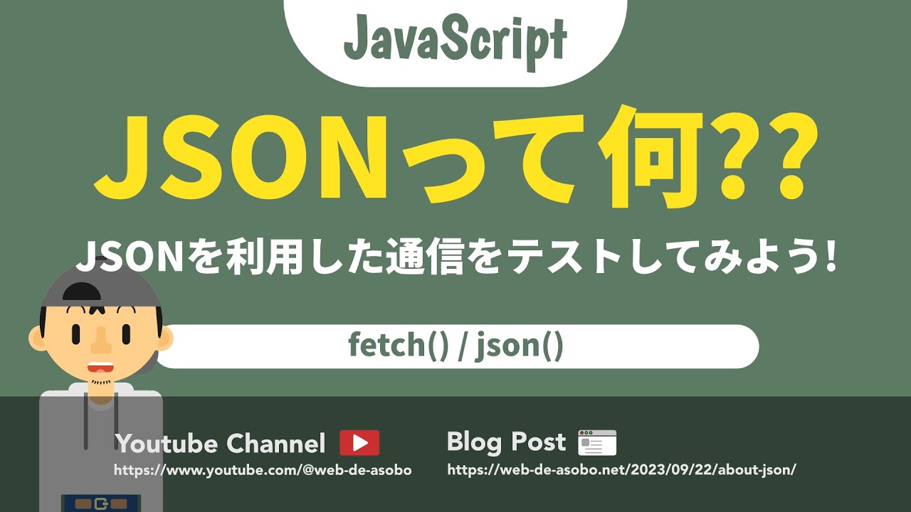 【JavaScript】JSONって何？JSONを利用した通信をテストしてみよう！ - YouTube